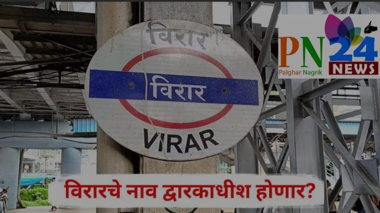 Virar Rename as Dwarkadhish: विरारचे नाव द्वारकाधीश होणार? उत्तर भारतीयांकडून पाठिंबा, सोशल मिडीयावर संतापाची लाट; नेमकं प्रकरण काय?