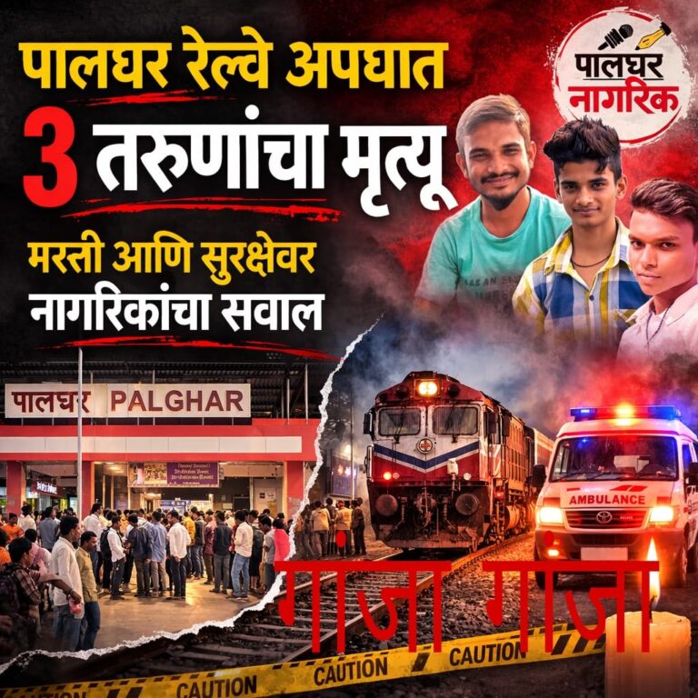 पालघर में दर्दनाक हादसा : मालगाड़ी की चपेट में आने से तीन युवकों की मौत