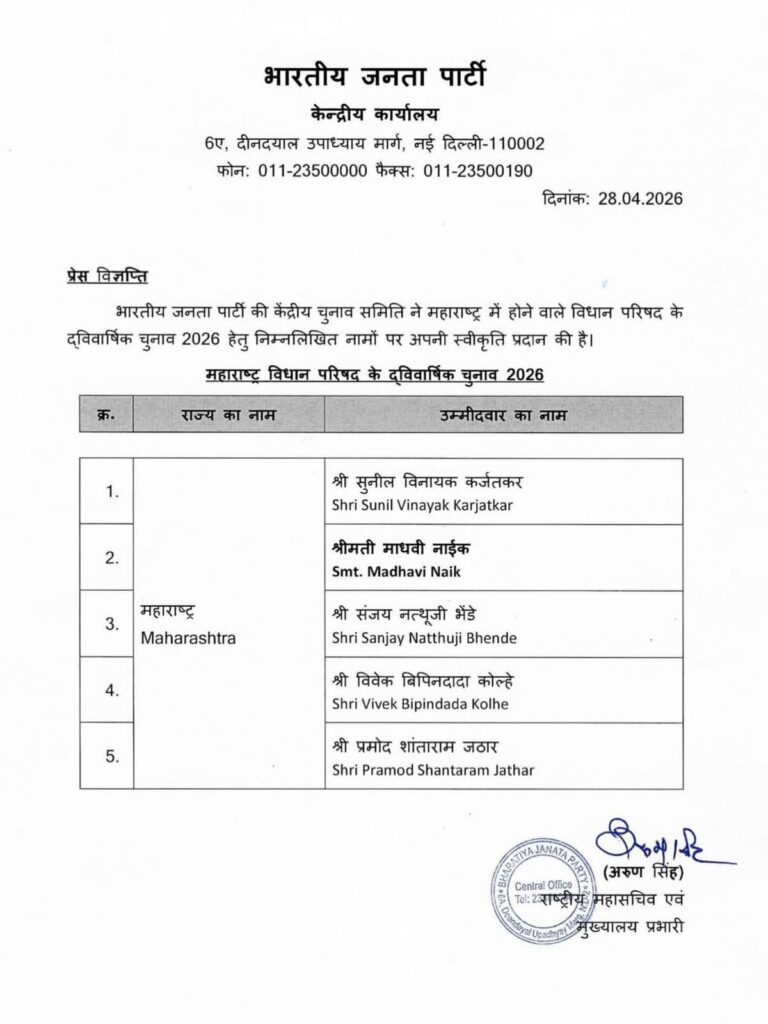भारतीय जनता पार्टी केंद्रीय चुनाव समिती तसेच राज्याचे यशस्वी
