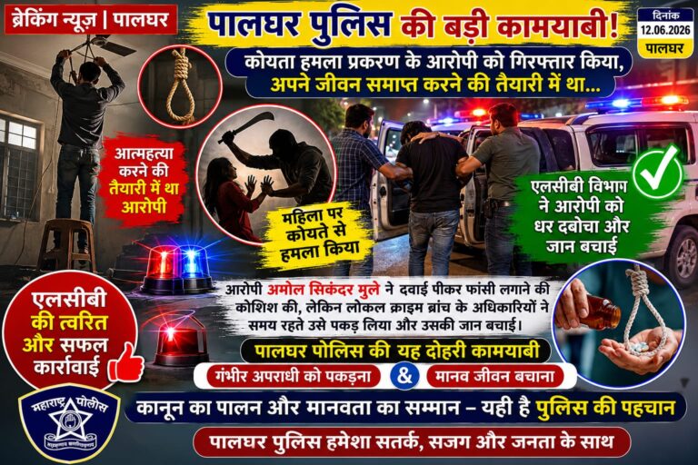 पालघर पोलिसांची मोठी कामगिरी; कोयता हल्ला प्रकरणातील आरोपीला पकडत वाचवला जीव.