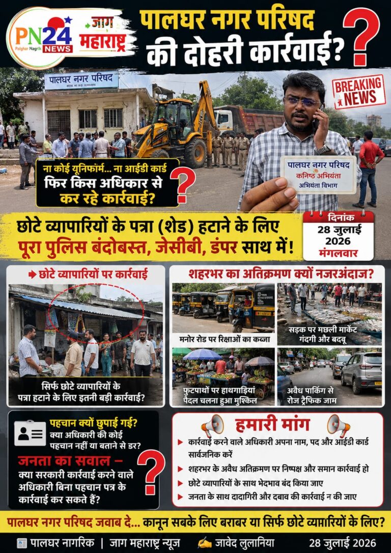 पालघर नगर परिषद की दोहरी कार्रवाई? छोटे व्यापारियों पर सख्ती, बड़े अतिक्रमण पर चुप्पी!